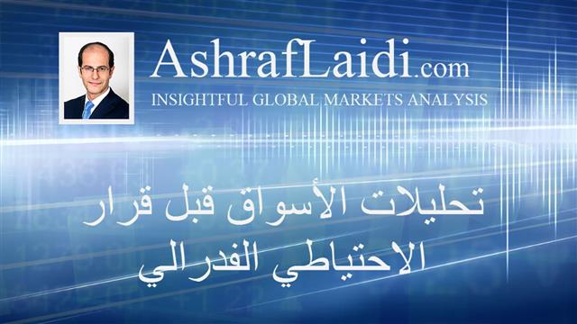 تحليلات الأسواق قبل قرار الاحتياطي الفدرالي - 2015 (Chart 1)