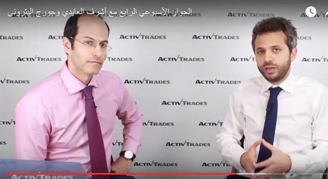 الحوار الأسبوعي بين أشرف العايدي وجورج البتروني - Activtrades Interview Apr 18 (Chart 1)