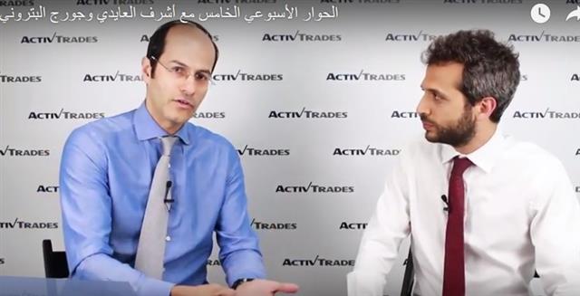 الحوار الأسبوعي مع أشرف العايدي وجورج البتروني - Activtrades Interview Apr 24 2017 (Chart 1)