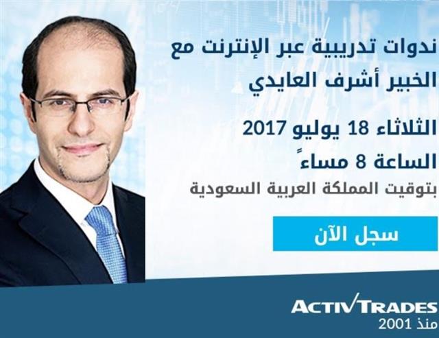 ندوة الثلاثاء قبل المركزي الأوروبي - Activtrades Webinar Cover 13 Jul 2017 (Chart 1)