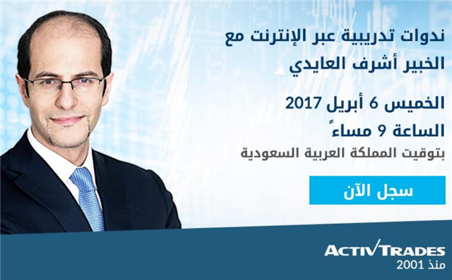 سجل لندوة الخميس مع اشرف العايدي - Activtrades Webinar Cover Apr 2017 (Chart 1)