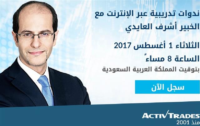 ندوة اليوم قبل المركزي الإنجليزي - Activtrades Webinar Cover Aug 1 2017 (Chart 1)