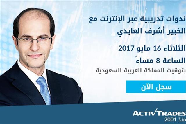 متى تنكسر العلاقة المنعكسة بين الدولار والذهب؟ - Activtrades Webinar Cover May 16 2017 (Chart 1)