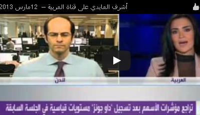 Alarabiya Mar 12 2013 Ashraf on AlArabiya with English Synopsis - Alarabiya Mar 12 2013 (Chart 1)
