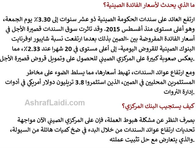 Arabic China Yuan Piece 2 هل تعود مخاوف الصين؟ - Arabic China Yuan Piece 2 (Chart 2)