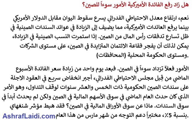 Arabic China Yuan Piece 3 هل تعود مخاوف الصين؟ - Arabic China Yuan Piece 3 (Chart 3)