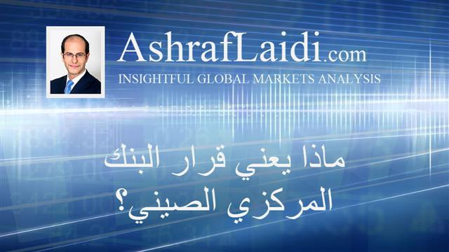 ماذا يعني قرار البنك المركزي الصيني؟ - Arabic Video 20150811 (Chart 1)