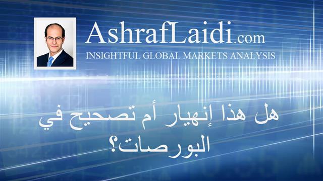 هل هذا إنهيار أم تصحيح في البورصات؟ - Arabic Video 20150826 (Chart 1)