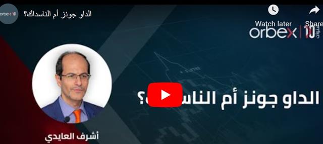 بين الداو جونز والناسداك - Orbex Video Jul 15 2021 (Chart 1)