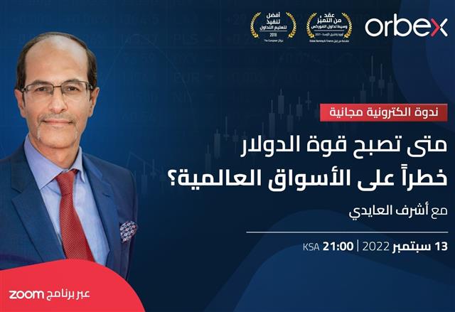 Orbex Webinar Cov Sep 12 2022 ندوة أوربكس مساء الثلاثاء مع أشرف العايدي - Orbex Webinar Cov Sep 12 2022 (Chart 1)