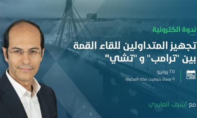 ندوة مساء الثلاثاء مع أوربكس - Orbex Webinar Cover June 24 2019 (Chart 1)