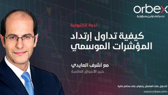 ندوة مساء الأربعاء - Orbex Webinar Cover Nov 28 2018 (Chart 1)