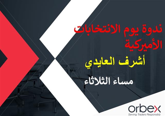 ندوة يوم غد مع أشرف العايدي قبل الانتخابات الامريكية - Orbex Webinar Cover Nov 7 (Chart 1)