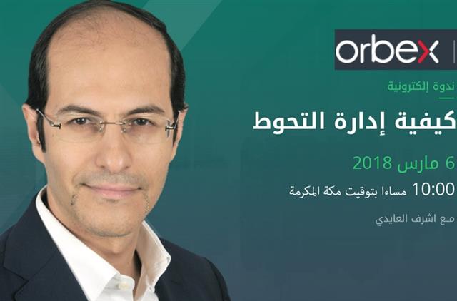 ندوة مساء الثلاثاء مع اشرف العايدي - Orbex Webinar Snapshot Mar 6 2018 (Chart 1)