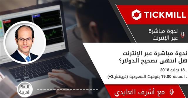 ندوة مساء الأربعاء - Tickmill Webinar Snapshot Jul 18 2018 (Chart 1)