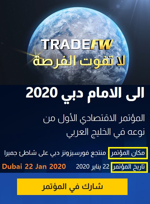نراكم في مؤتمر دبي بعد أسبوعين - Tradefw Banner (Chart 1)
