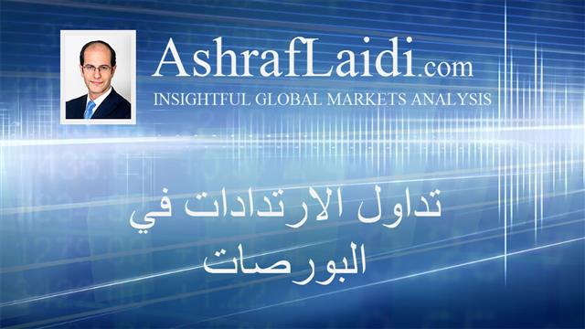 تداول الارتدادات في البورصات - Arabic Video 20150909 (Chart 1)