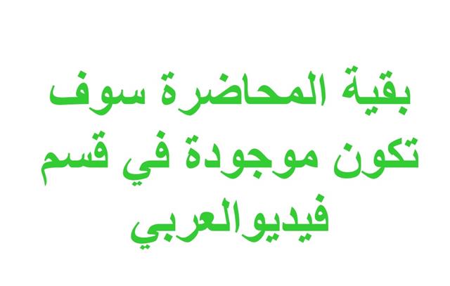 Khobar 10 A مقاطع مختارة من محاضرتي في الخبر - Khobar 10 A (Chart 10)