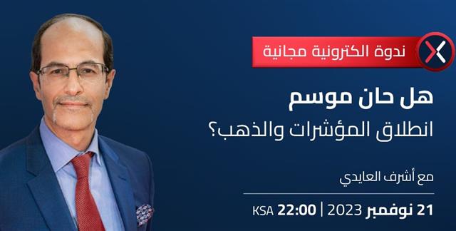 هل حان موسم إنطلاق المؤشرات و الذهب؟ - Orbex Webinar Cov Nov 21 2023 (Chart 1)