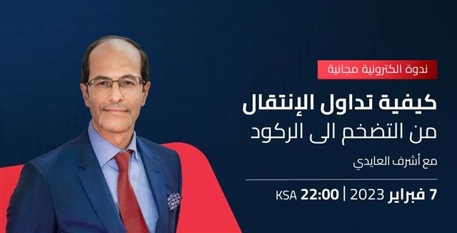 ندوة أوربكس مساء الثلاثاء مع أشرف العايدي - Orbex Webinar Feb 7 2023 (Chart 1)